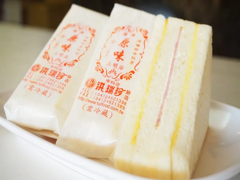 洪瑞珍サンドイッチ