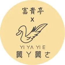 富貴亭 飲食店
