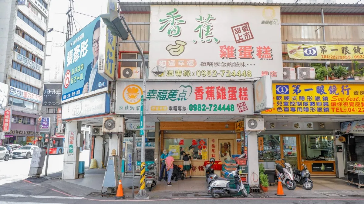 幸福蕉点