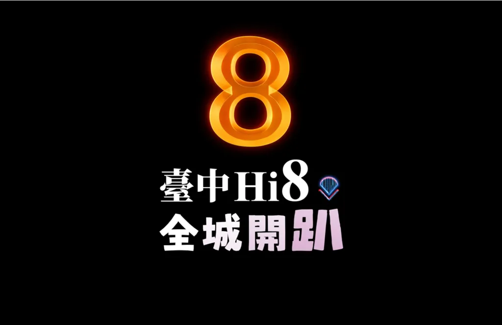 來台中當總統─住宿消費送總統套房 台中Hi8全城開趴