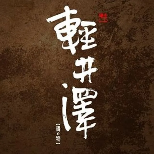 軽井沢鍋物