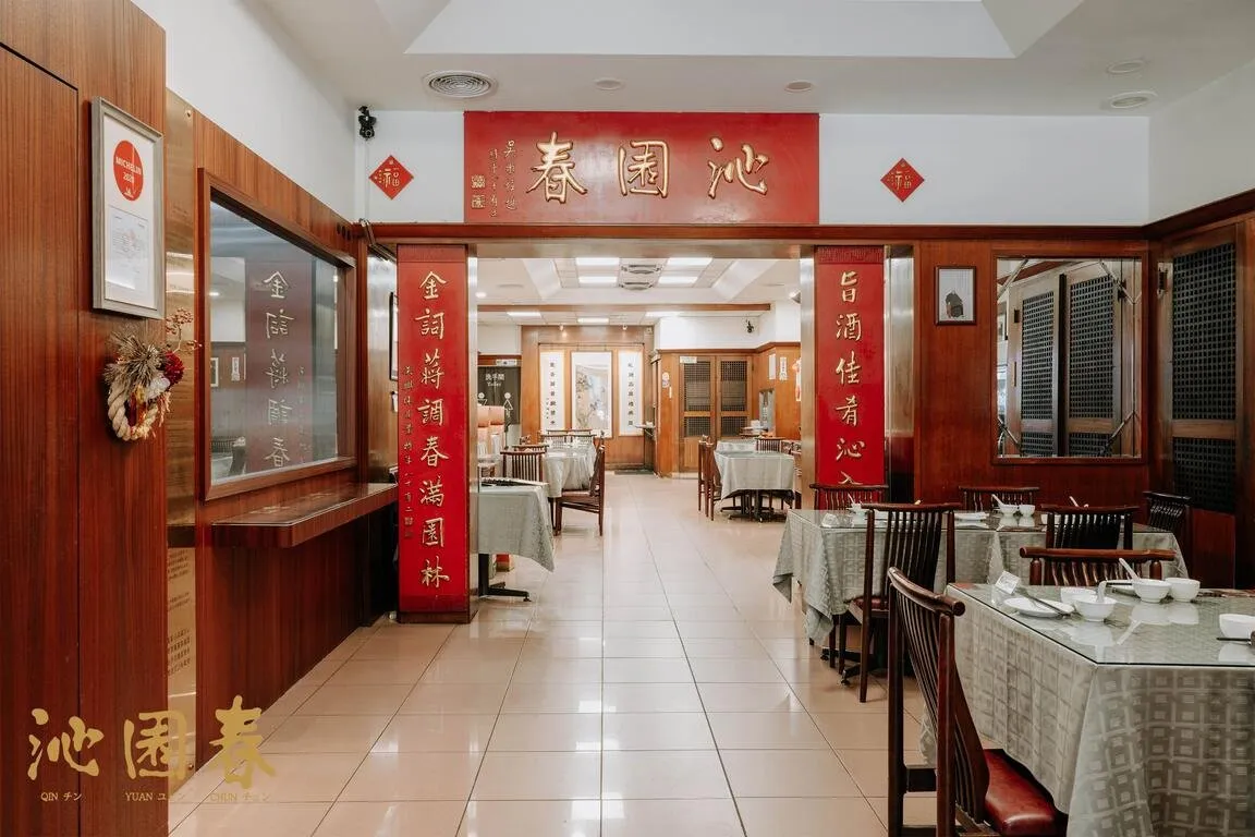 沁園春（江浙料理の老舗）