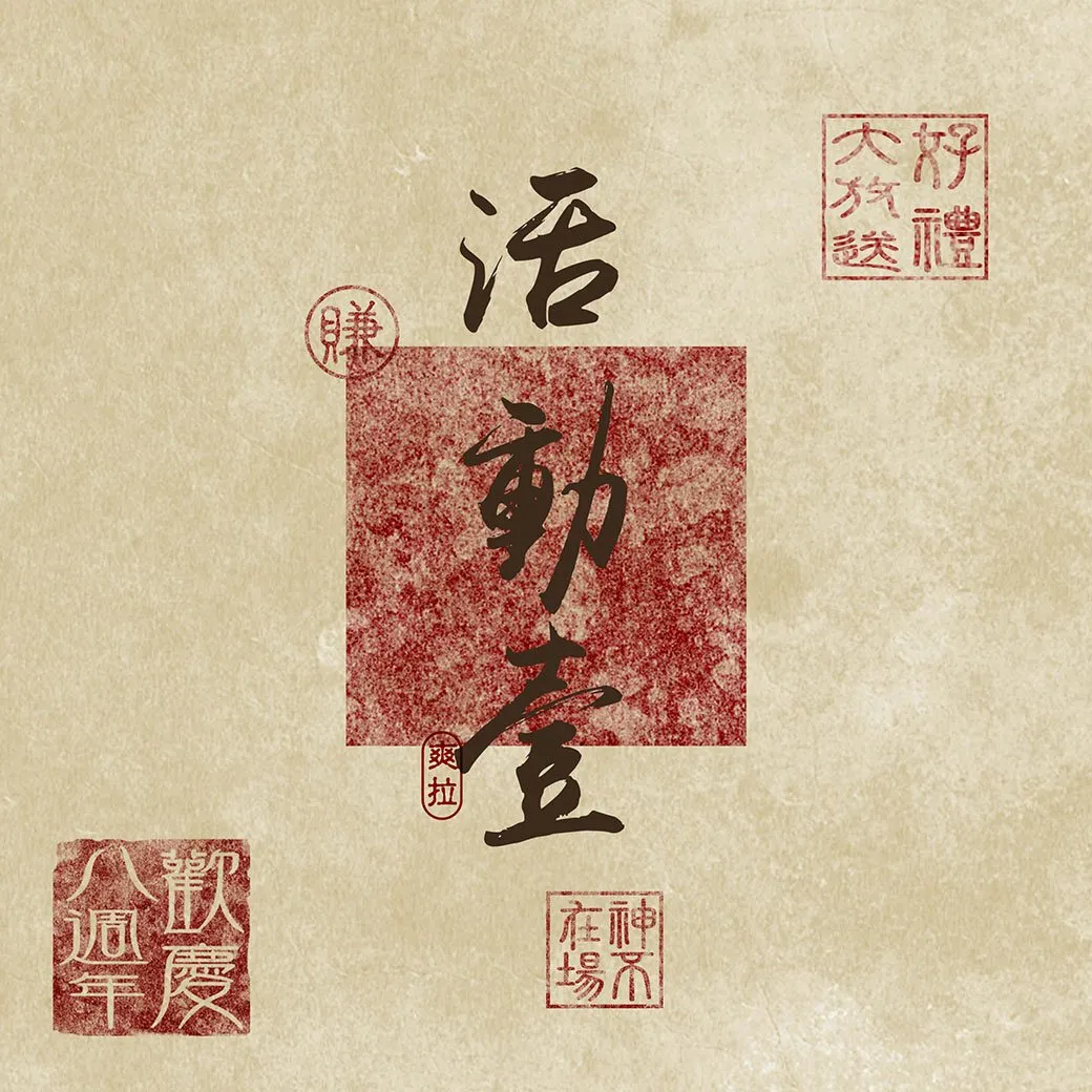 神不在場台中旗艦店_八週年慶_活動一