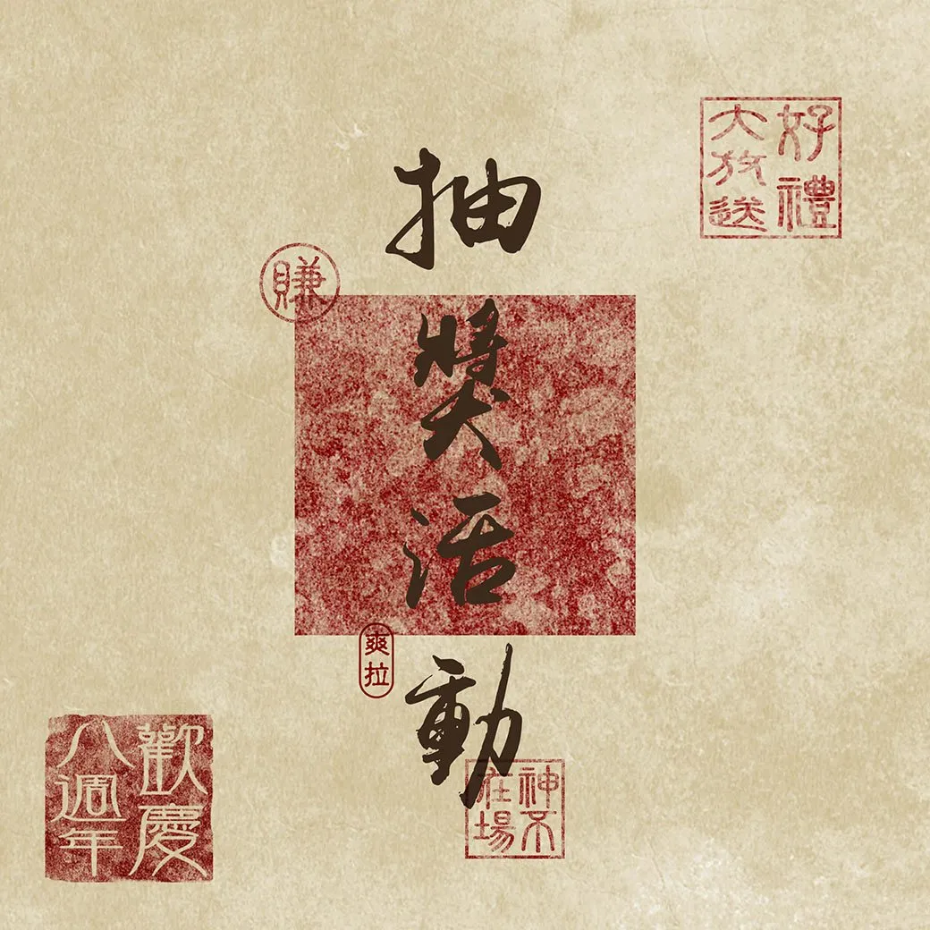 神不在場台中旗艦店_八週年慶_抽獎活動