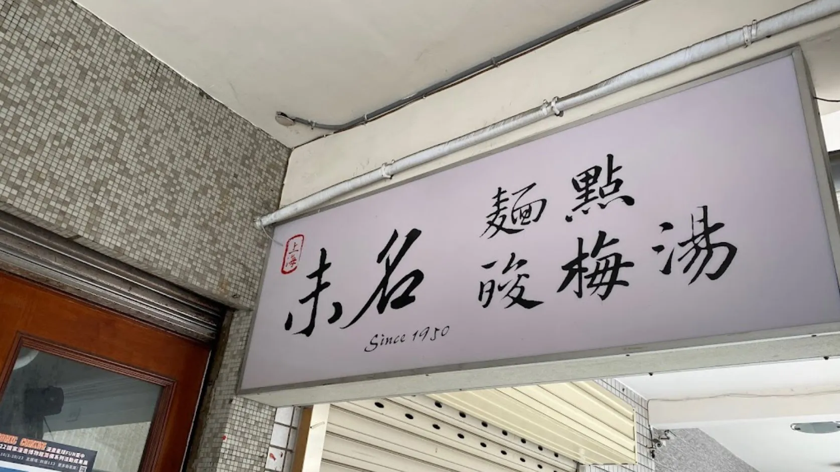 上海未名酸梅湯麺点